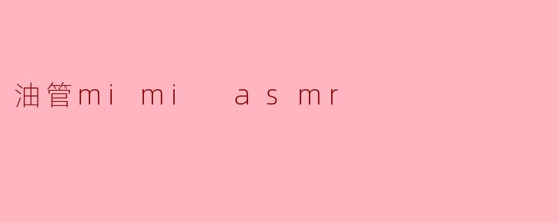 油管mimi asmr